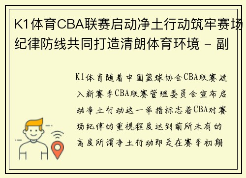 K1体育CBA联赛启动净土行动筑牢赛场纪律防线共同打造清朗体育环境 - 副本