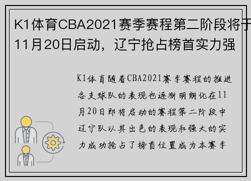 K1体育CBA2021赛季赛程第二阶段将于11月20日启动，辽宁抢占榜首实力强劲 - 副本