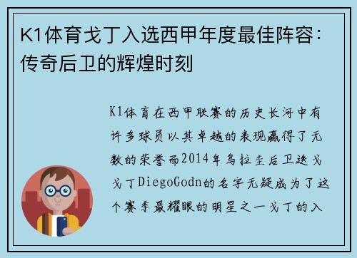 K1体育戈丁入选西甲年度最佳阵容：传奇后卫的辉煌时刻