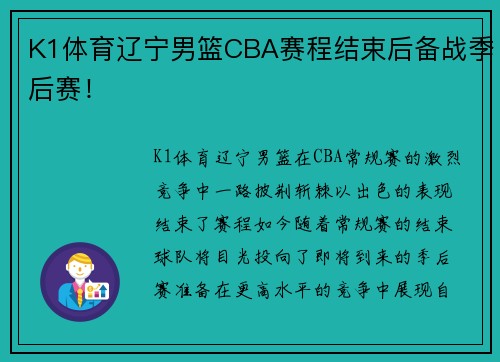 K1体育辽宁男篮CBA赛程结束后备战季后赛！