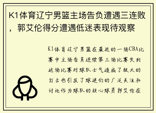 K1体育辽宁男篮主场告负遭遇三连败，郭艾伦得分遭遇低迷表现待观察