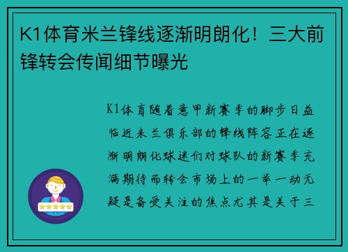 K1体育米兰锋线逐渐明朗化！三大前锋转会传闻细节曝光