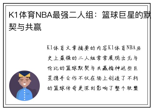 K1体育NBA最强二人组：篮球巨星的默契与共赢