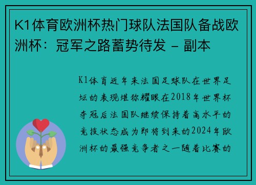 K1体育欧洲杯热门球队法国队备战欧洲杯：冠军之路蓄势待发 - 副本