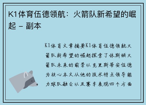 K1体育伍德领航：火箭队新希望的崛起 - 副本