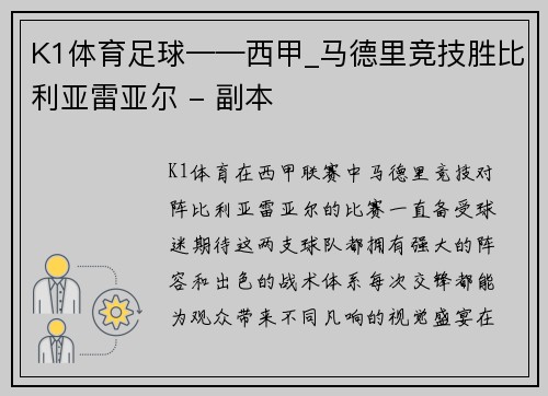 K1体育足球——西甲_马德里竞技胜比利亚雷亚尔 - 副本