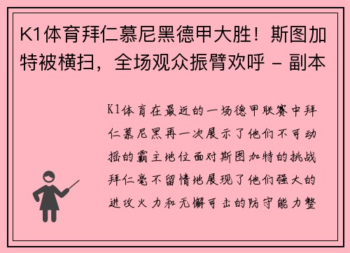 K1体育拜仁慕尼黑德甲大胜！斯图加特被横扫，全场观众振臂欢呼 - 副本
