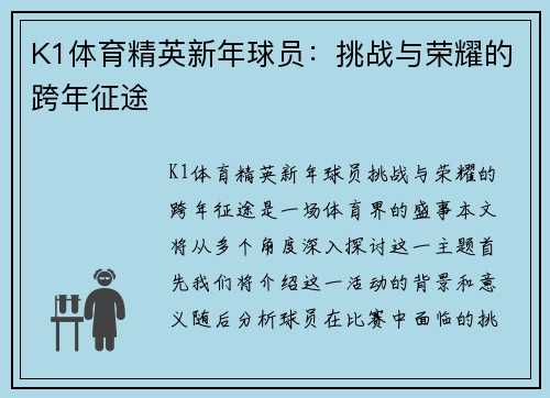 K1体育精英新年球员：挑战与荣耀的跨年征途