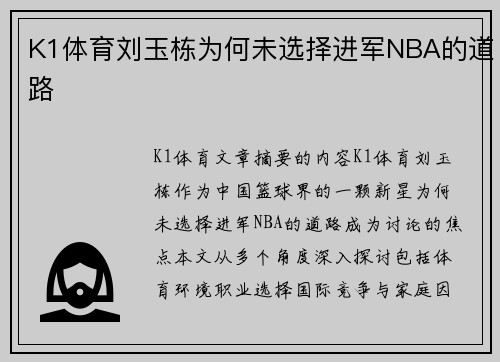 K1体育刘玉栋为何未选择进军NBA的道路