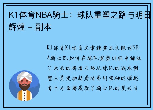 K1体育NBA骑士：球队重塑之路与明日辉煌 - 副本