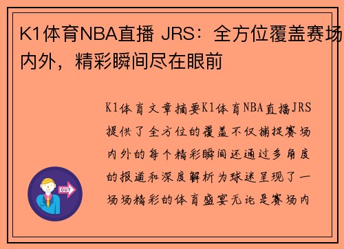 K1体育NBA直播 JRS：全方位覆盖赛场内外，精彩瞬间尽在眼前