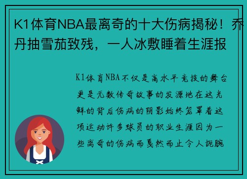 K1体育NBA最离奇的十大伤病揭秘！乔丹抽雪茄致残，一人冰敷睡着生涯报销