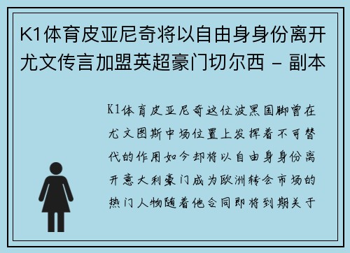 K1体育皮亚尼奇将以自由身身份离开尤文传言加盟英超豪门切尔西 - 副本