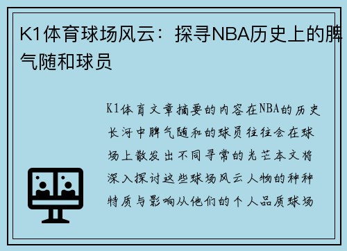K1体育球场风云：探寻NBA历史上的脾气随和球员