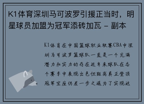 K1体育深圳马可波罗引援正当时，明星球员加盟为冠军添砖加瓦 - 副本