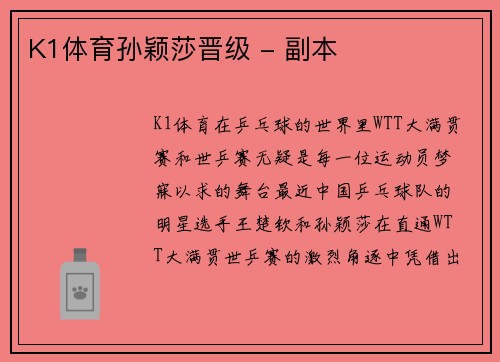 K1体育孙颖莎晋级 - 副本