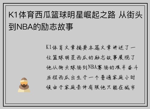 K1体育西瓜篮球明星崛起之路 从街头到NBA的励志故事
