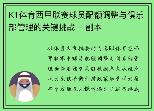 K1体育西甲联赛球员配额调整与俱乐部管理的关键挑战 - 副本