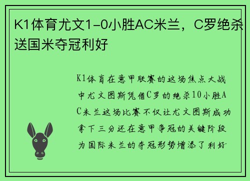 K1体育尤文1-0小胜AC米兰，C罗绝杀送国米夺冠利好