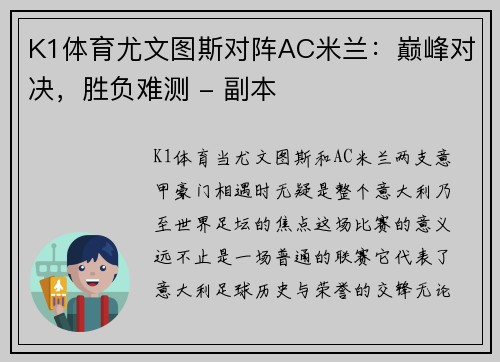 K1体育尤文图斯对阵AC米兰：巅峰对决，胜负难测 - 副本