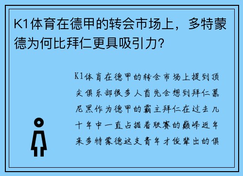 K1体育在德甲的转会市场上，多特蒙德为何比拜仁更具吸引力？