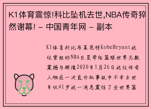 K1体育震惊!科比坠机去世,NBA传奇猝然谢幕! - 中国青年网 - 副本