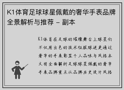 K1体育足球球星佩戴的奢华手表品牌全景解析与推荐 - 副本