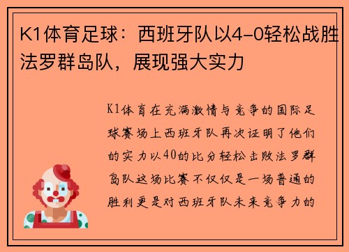 K1体育足球：西班牙队以4-0轻松战胜法罗群岛队，展现强大实力
