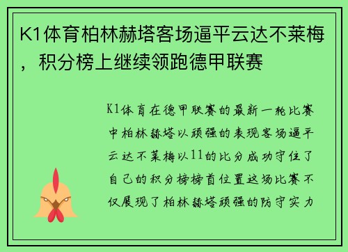 K1体育柏林赫塔客场逼平云达不莱梅，积分榜上继续领跑德甲联赛