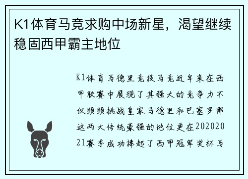K1体育马竞求购中场新星，渴望继续稳固西甲霸主地位