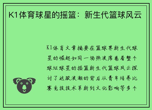 K1体育球星的摇篮：新生代篮球风云