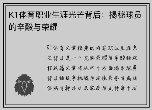 K1体育职业生涯光芒背后：揭秘球员的辛酸与荣耀