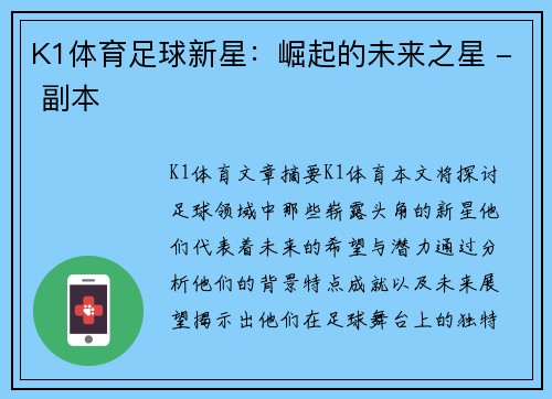 K1体育足球新星：崛起的未来之星 - 副本
