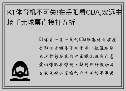 K1体育机不可失!在岳阳看CBA,宏远主场千元球票直接打五折