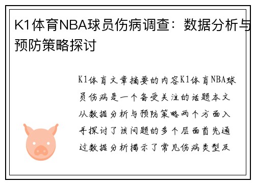 K1体育NBA球员伤病调查：数据分析与预防策略探讨