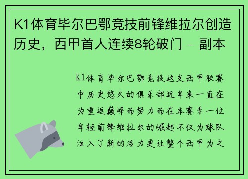 K1体育毕尔巴鄂竞技前锋维拉尔创造历史，西甲首人连续8轮破门 - 副本