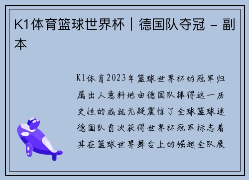 K1体育篮球世界杯｜德国队夺冠 - 副本