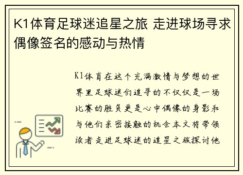 K1体育足球迷追星之旅 走进球场寻求偶像签名的感动与热情