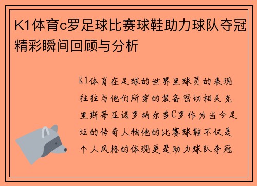 K1体育c罗足球比赛球鞋助力球队夺冠精彩瞬间回顾与分析