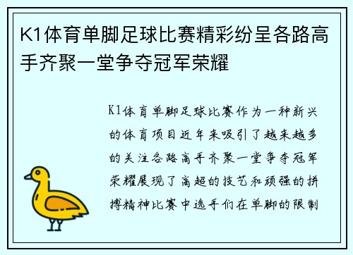 K1体育单脚足球比赛精彩纷呈各路高手齐聚一堂争夺冠军荣耀