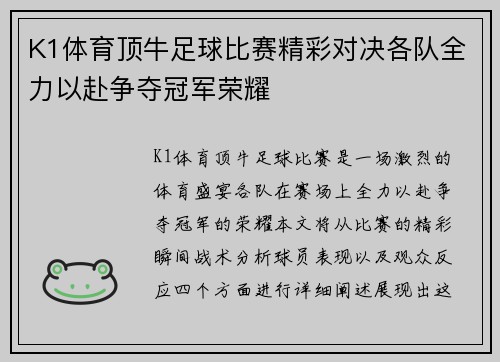 K1体育顶牛足球比赛精彩对决各队全力以赴争夺冠军荣耀