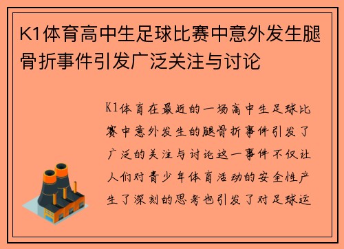 K1体育高中生足球比赛中意外发生腿骨折事件引发广泛关注与讨论