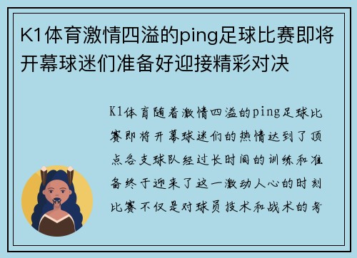 K1体育激情四溢的ping足球比赛即将开幕球迷们准备好迎接精彩对决