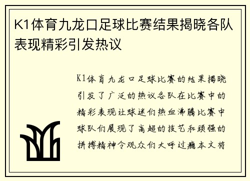 K1体育九龙口足球比赛结果揭晓各队表现精彩引发热议