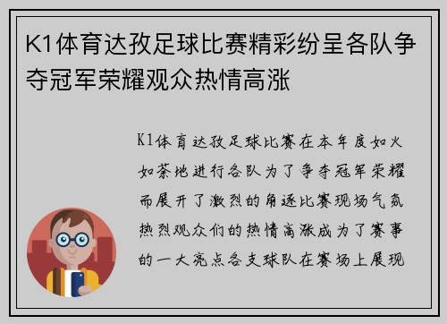 K1体育达孜足球比赛精彩纷呈各队争夺冠军荣耀观众热情高涨
