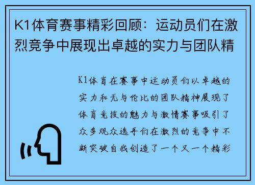 K1体育赛事精彩回顾：运动员们在激烈竞争中展现出卓越的实力与团队精神