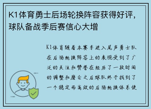 K1体育勇士后场轮换阵容获得好评，球队备战季后赛信心大增
