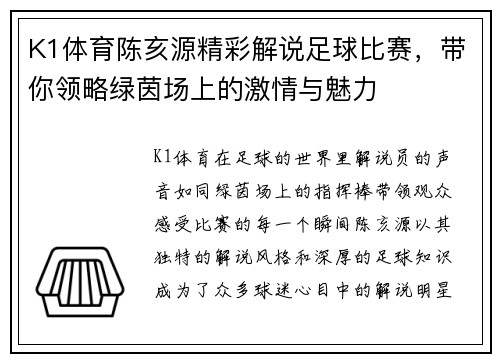 K1体育陈亥源精彩解说足球比赛，带你领略绿茵场上的激情与魅力