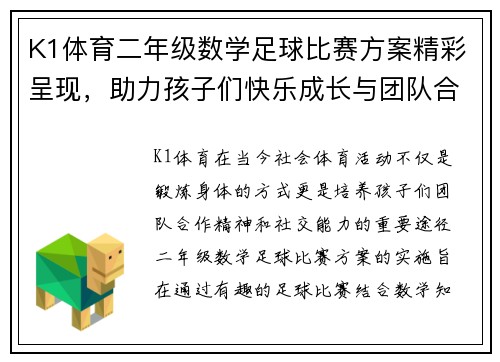 K1体育二年级数学足球比赛方案精彩呈现，助力孩子们快乐成长与团队合作