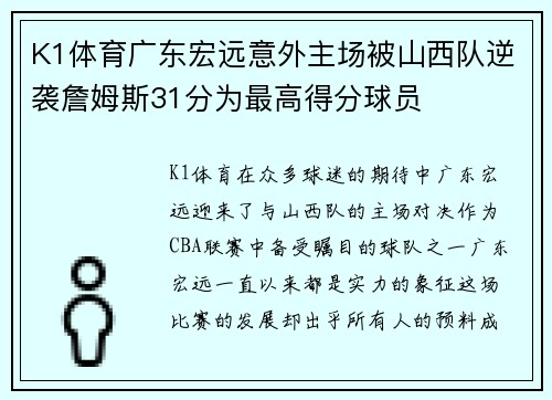 K1体育广东宏远意外主场被山西队逆袭詹姆斯31分为最高得分球员